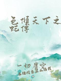 色倾天下之新白蛇传