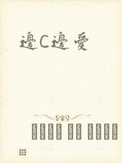 边C边爱