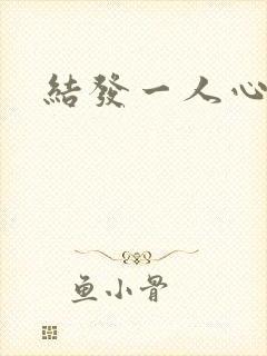 结发一人心小说