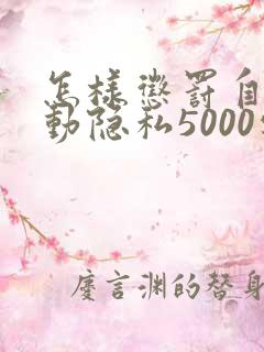 怎样惩罚自己可动隐私5000字