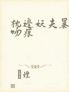 枕边妖夫暴蛇的吻痕