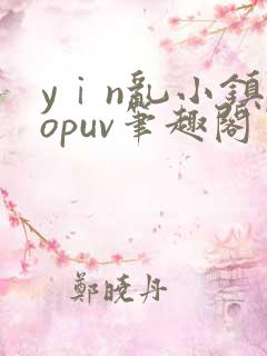 yⅰn乱小镇popuv笔趣阁