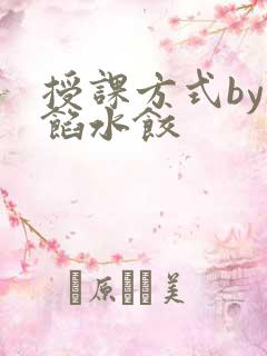 授课方式by肉馅水饺