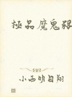 极品魔鬼啃小羊