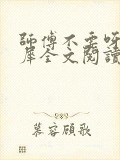 师傅不要呀洛灵犀全文阅读小说