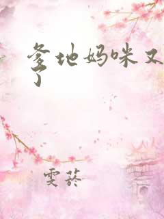 爹地妈咪又翘家了