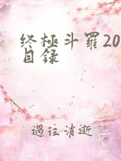 终极斗罗20册目录