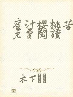 蜜汁樱桃苦咖啡免费阅读