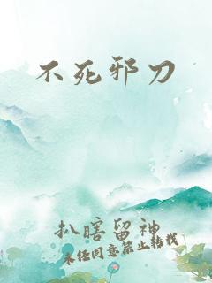 不死邪刀
