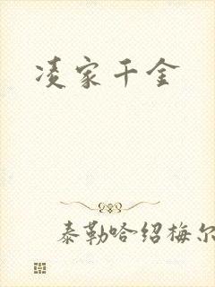 凌家千金