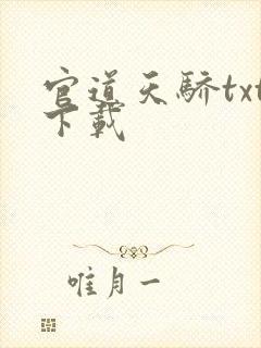 官道天骄txt下载