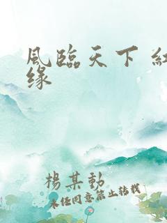 风临天下 红冰缘