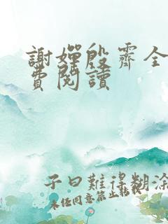 谢婵殷霁全文免费阅读