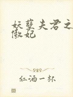 妖孽夫君之狂帝傲妃