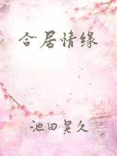 合居情缘