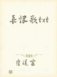 长恨歌txt