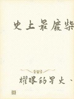 史上最废柴道士