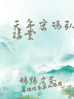 天年密码弘医大讲堂