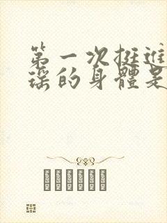 第一次挺进苏雨瑶的身体是多少章