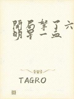 开局拿了六个女明星一血