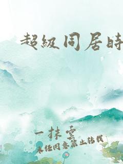 超级同居时代