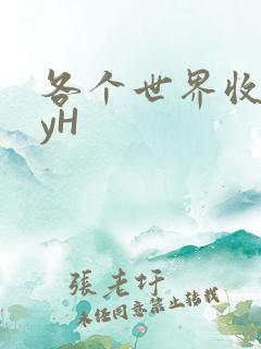 各个世界收集jyH