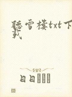 听雪楼txt下载