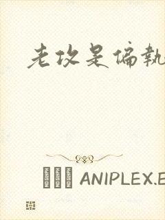 老攻是偏执狂