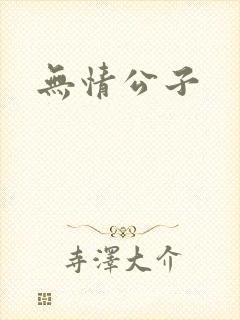 无情公子