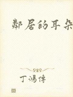 邻居的耳朵