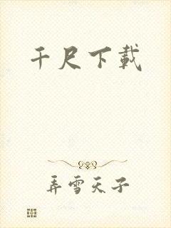 千尺下载