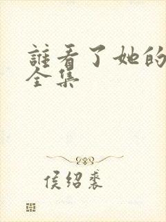 谁看了她的屁屁全集