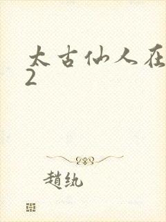 太古仙人在现代2