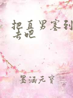 把直男塞到碗里去吧