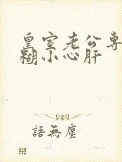 皇室老公专宠迷糊小心肝