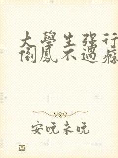 大学生强行颠鸾倒凤不过瘾