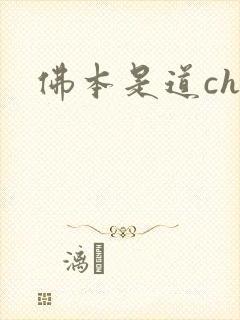 佛本是道chm