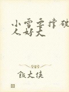 小雪要撑破了黑人好大