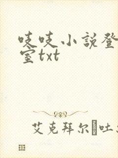吱吱小说登堂入室txt