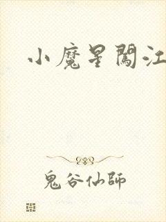 小魔星闯江湖