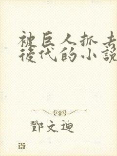 被巨人抓去繁衍后代的小说