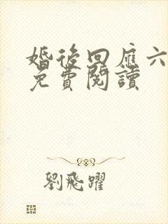 婚后回应六盲星免费阅读