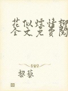 花似烟情柳似心全文免费阅读