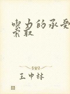 吃力的承受他的索取