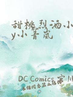 甜桃烈酒小说by小箐岚