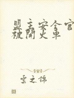 盟主安全官泰国被开火车