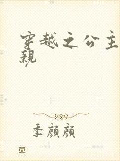 穿越之公主要娶亲