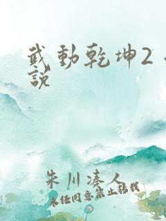 武动乾坤2 小说