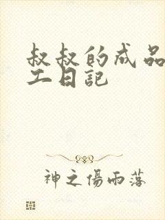 叔叔的成品店打工日记