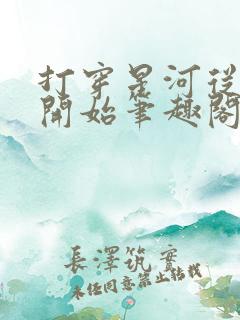 打穿星河从加点开始笔趣阁